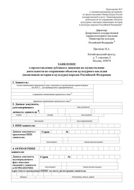 Приложение № 7 / о предоставлении дубликата лицензии / Страница 1 Тайга Лицензия минкультуры на реставрацию	